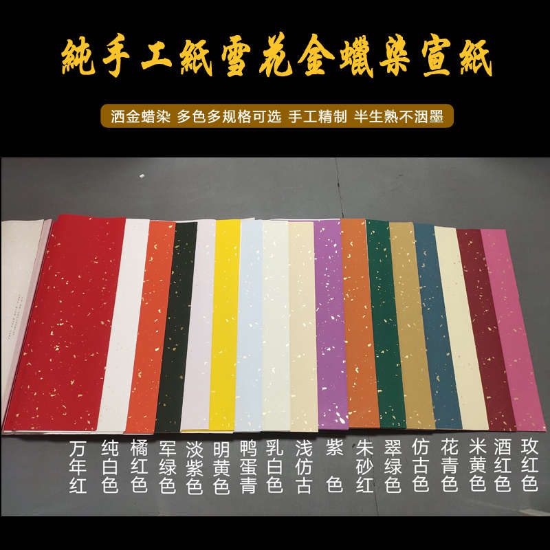 四六尺对开纯手工雪花金蜡染笺彩色毛笔书法创作投展半生熟宣纸