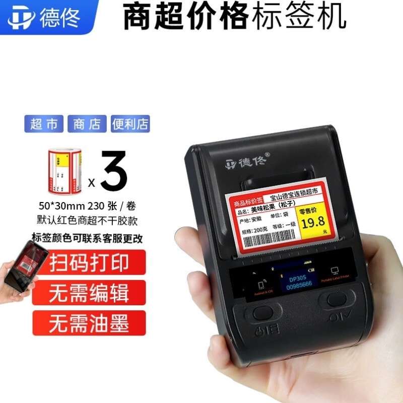 德佟DP30S/DP80S超市价格标签打印机商超价签机收款码核酸二维码