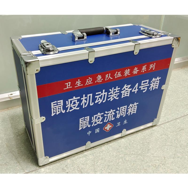 鼠疫机动装备4号箱鼠疫流调箱媒介媒生物采样箱山东仪器