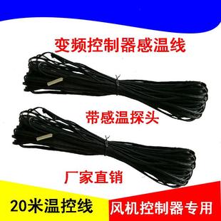 奥递斯变频调速传感器温度线20米自动控温线加长温度线风机专用