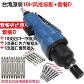 10H工业级强力气批风8动起子改锥气工 具动螺 风批 高档台湾原装