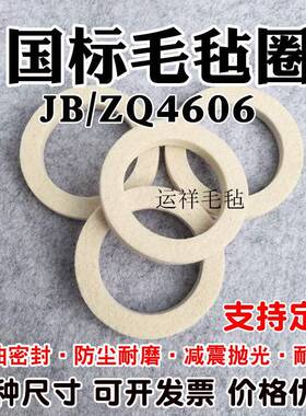 国标JB/ZQ4606毛毡圈油封垫片吸油防尘密封工业羊毛毡垫圈片