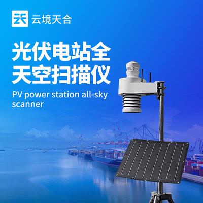 全自动云像仪全自动天空成像仪光伏电站天空扫描仪云量监测仪