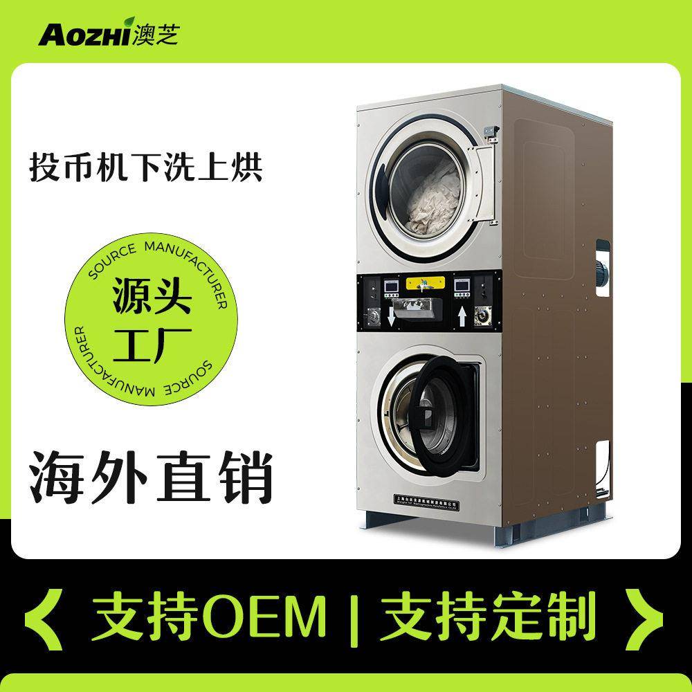 上烘下洗双层洗脱烘一体机投币式