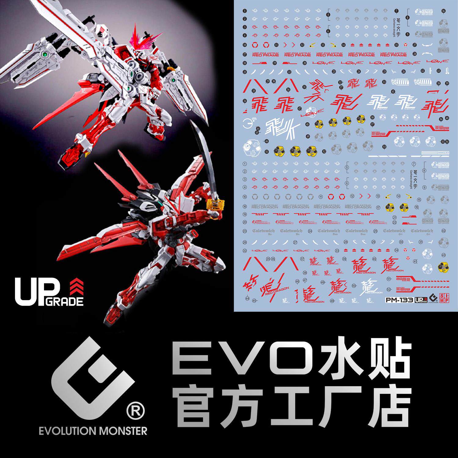 MG红龙异端水贴 王者之剑 飞行背包 SEED ASTRAY 高清 荧光 EVO