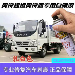 福田奥铃捷运专用自喷漆红色漆货车划痕修补漆笔蓝色原厂防锈油漆
