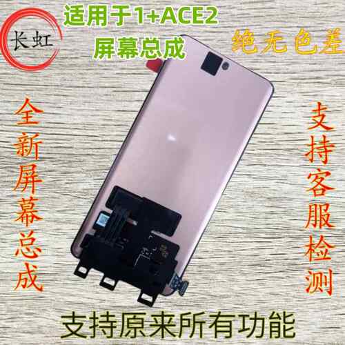 适用于 于一加ACE2屏幕总成一加ACE2V 1+ACE2pro内外一体液晶萤幕