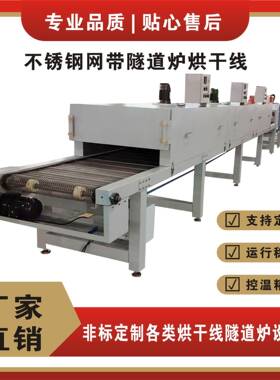 耐高温金网带螺烘PLV烘干隧道炉干机丝五电镀喷漆烘干流水线带式