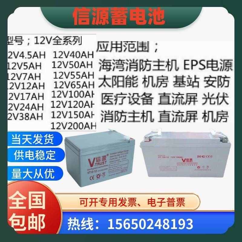 信源蓄电池VT-12V7A12A17A20A24A38A65A100A120AH消防应急UPS/EPS
