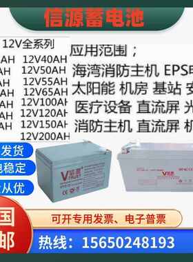 信源蓄电池VT-12V7A12A17A20A24A38A65A100A120AH消防应急UPS/EPS