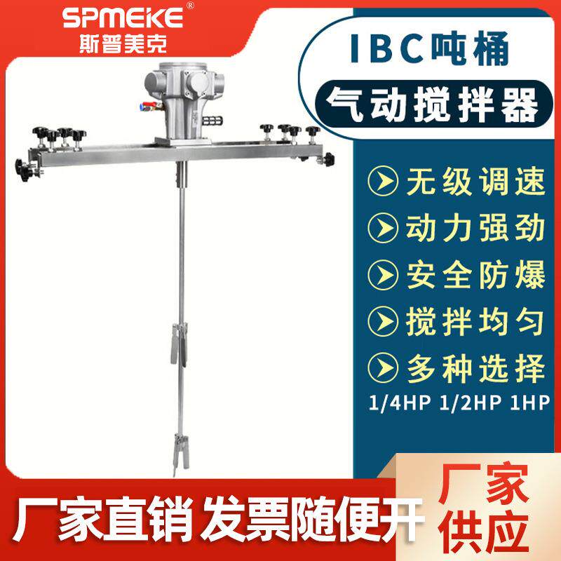 IBC吨桶气动搅拌器方形一吨塑胶容器混合设备防尘防爆防静电安全