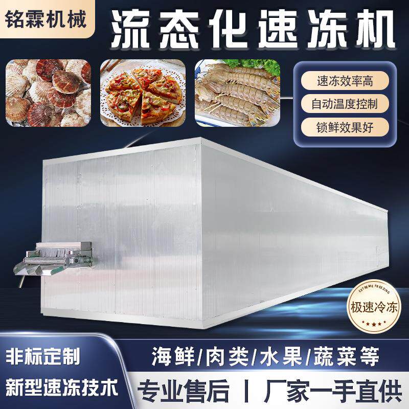 新型鸡翅流态化速冻设备 琵琶腿速冻机 商用海鲜大虾冷冻流水线