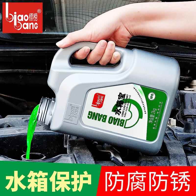 标榜水箱宝 汽车发动机水箱冷却液 水箱补充液 0℃水箱添加剂 2L