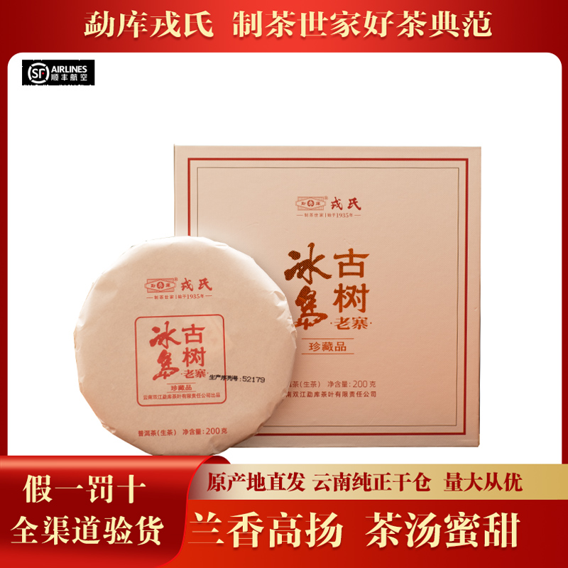 【1盒】勐库戎氏2024年冰岛老寨头春古树云南普洱茶生茶200克