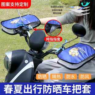 卡通夏季电动车手套防晒遮阳透气摩托车把套防水电瓶车骑行手把套