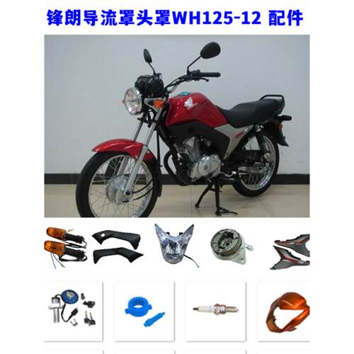 适用五羊摩托车导流罩WH125-12大灯 头罩前泥瓦后减震后视镜配件
