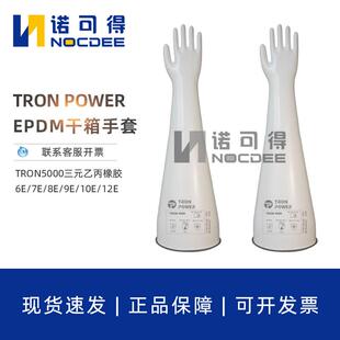 乙丙橡胶干箱手套6E POWER三元 12E3032A 10E TRON