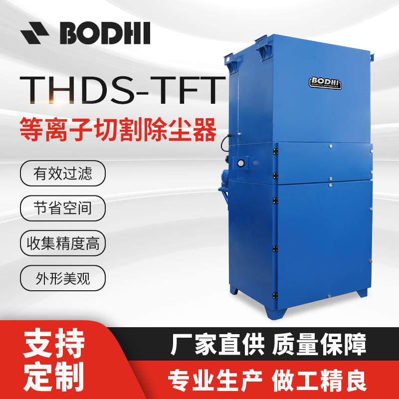 博迪雷射切割机吹尘器 脉冲吹尘器厂家 烟雾电浆切割工业集尘器