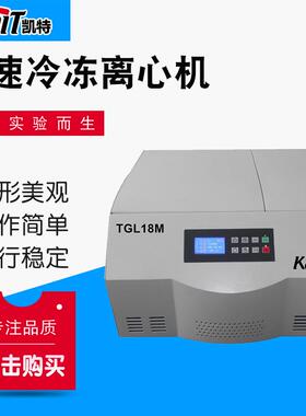 厂家供应TGL18M18000r/min台式高速冷冻离心机大容量离心机