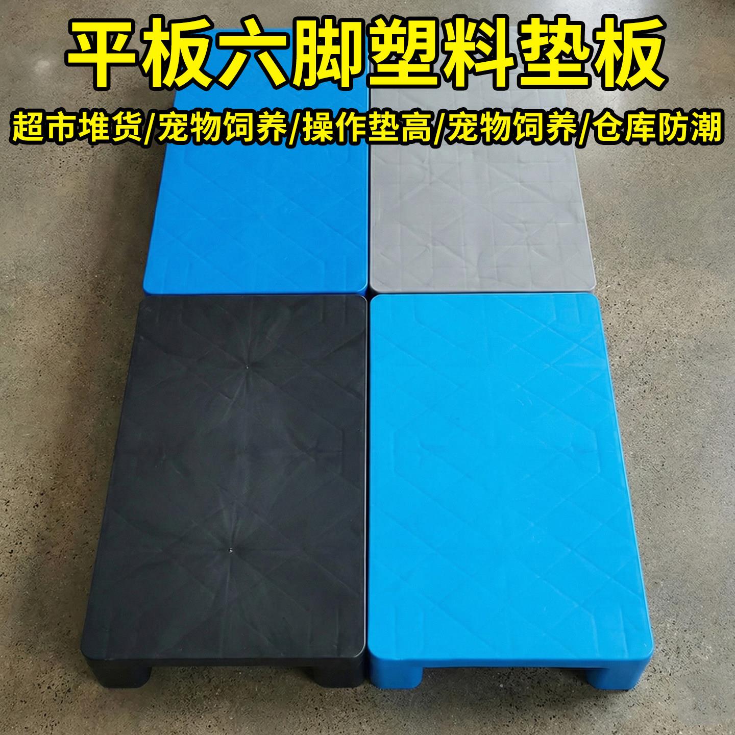 经济型塑料托盘平板六脚防潮托盘加厚卡板发货垫板地台仓储货架
