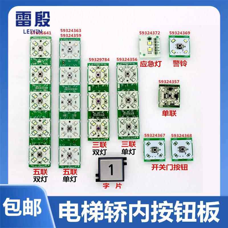 雷殷适用于迅达3300 3600电梯开关门警铃按钮板59324367 72按键板