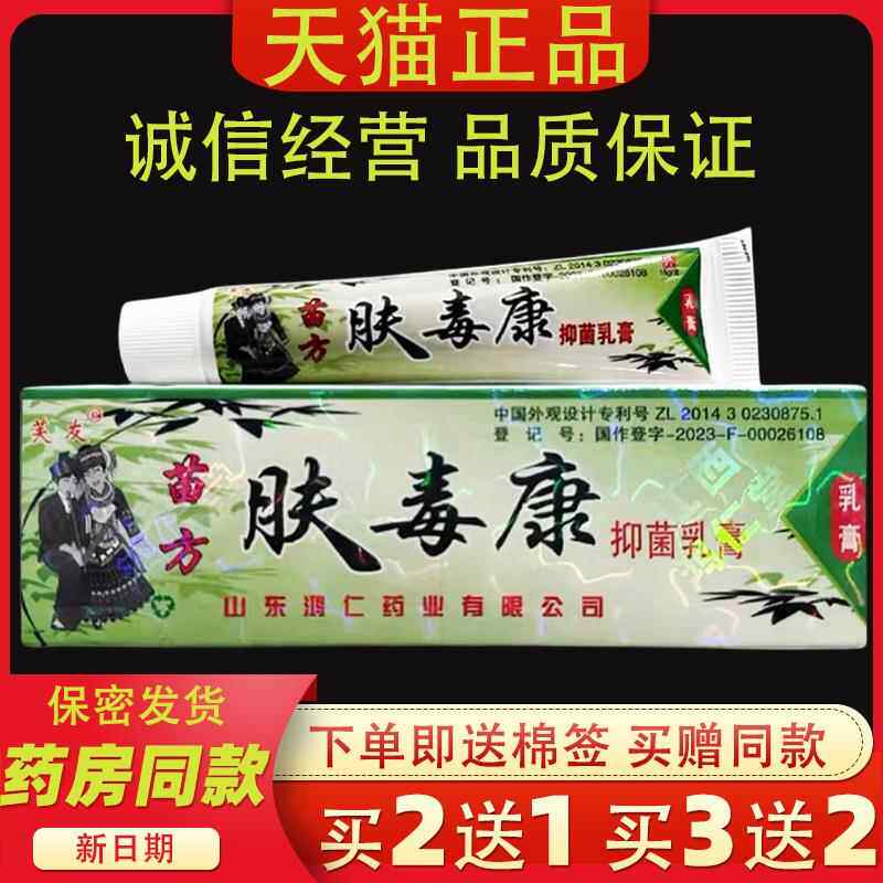 芙友苗方肤毒康草本乳膏原装正品软膏皮肤抑菌止痒膏皮肤外用2454