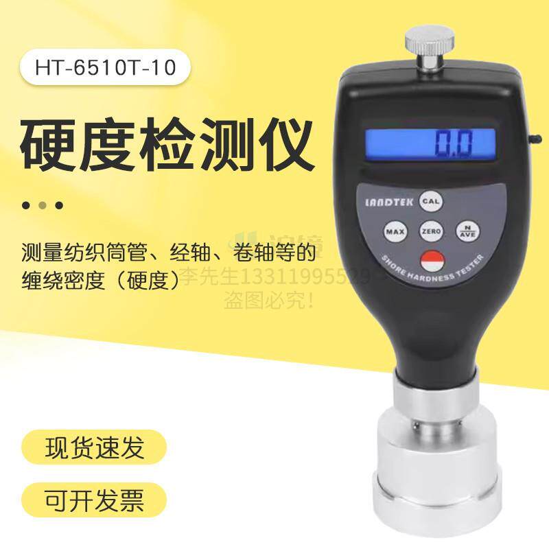 测纺织筒管密度或硬度的纺织品硬度计 HT-6510T-10