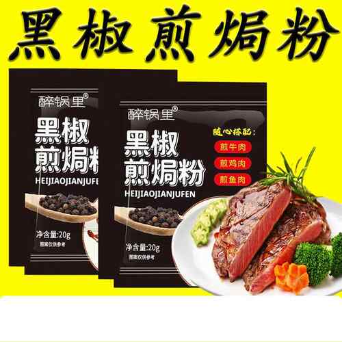 黑椒煎焗粉牛排腌制调料黑淑胶排煎焗局粉法式黑椒黑牛腌料旗舰店