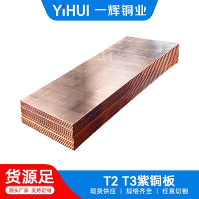 T2,T3紫铜板 紫铜排紫铜带 可切割导电紫铜板尺寸600*1500