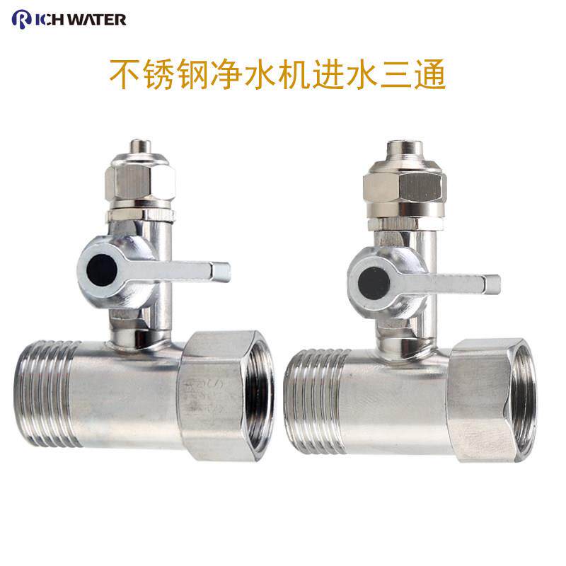 净水器进水三通球阀304不锈钢4分转2分阀门3分分水阀净水器配件