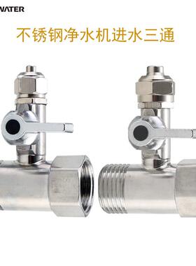 净水器进水三通球阀304不锈钢4分转2分阀门3分分水阀净水器配件