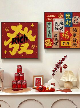 新款餐厅装饰画新年喜庆挂画书法字画斗柜桌面寓意好摆画代工定制