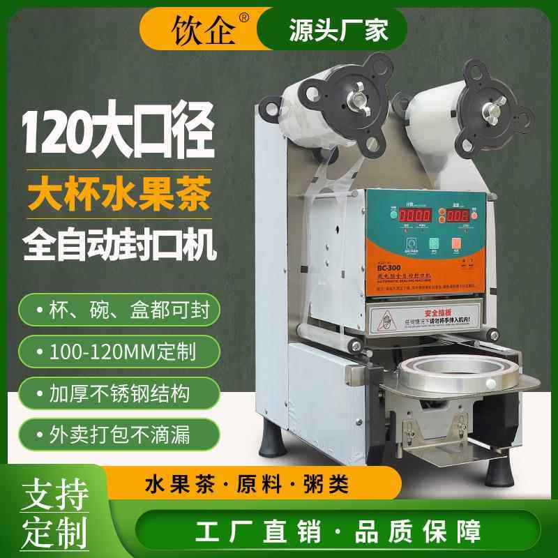 全自动封口机封杯机封碗机商用易撕角饮料爆米花120大口径