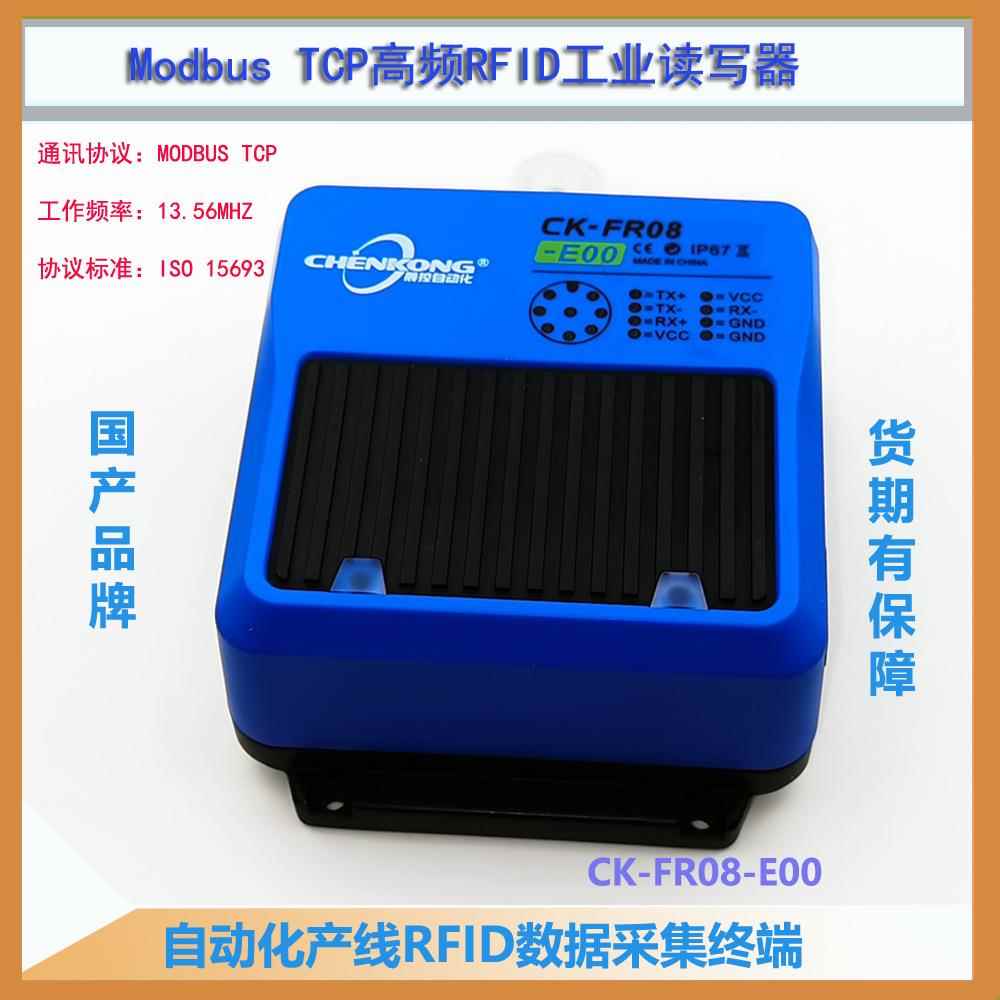 CK-FR08-E00以太网高频工业读写器工装板载码体读码器ModbusTCP