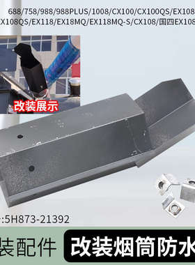 久保田688 EX118 CX108收割机配件国四车改装烟筒防水罩988 cx100