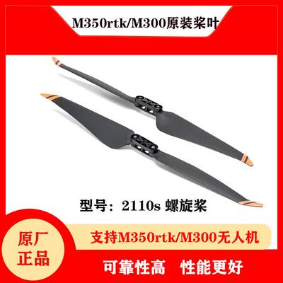 大疆M350rtk/M300原装桨叶螺旋桨经纬M350rtk/M300叶片叶子原厂