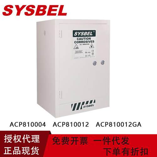 西斯贝尔强腐蚀性安全柜4加仑酸碱化学品储存柜工业柜ACP810004