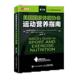 正版nsca运动营养学辅助教材美国国家体能协会，运动营养指南第2版健身教练运动营养学饮食手册健身书籍人民邮电出版社