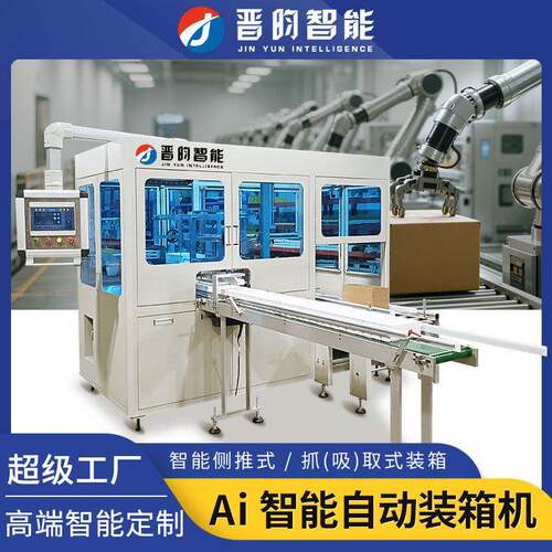全自动装箱机抓取吸取侧推高速开箱机折盖电商纸箱封箱打包机