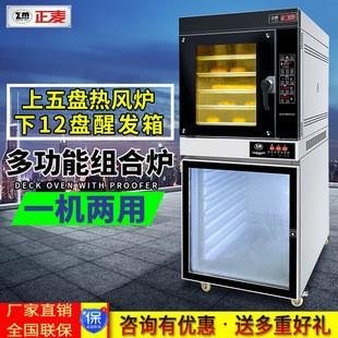 正麦多功能组合烤炉发酵箱一体机电烤箱5盘热风炉下连12盘醒发箱