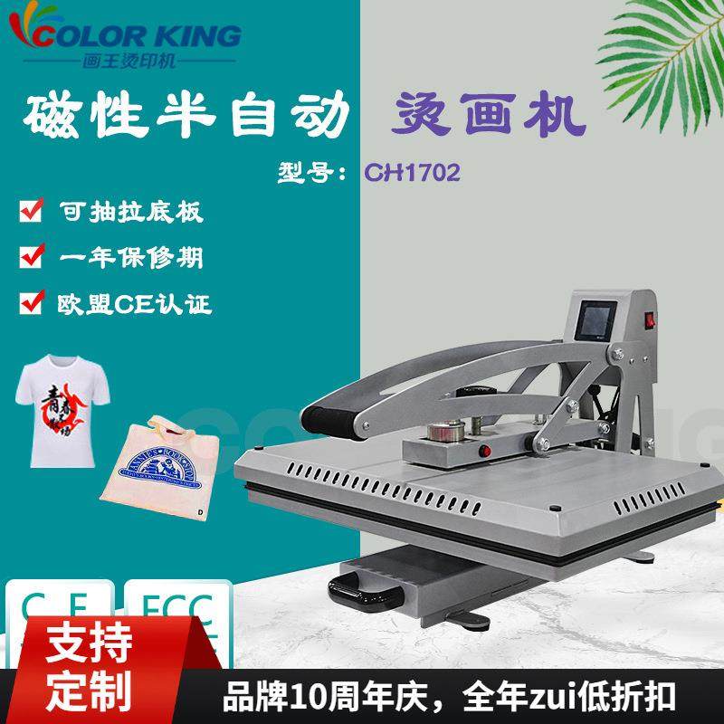 画王磁性半自动烫画机 CH1702热压机 40*60印花服装压烫机