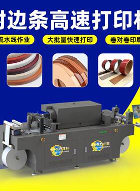 小型onepass高速打印机塑料/木地板踢脚线卷对卷PVC封边条打印机