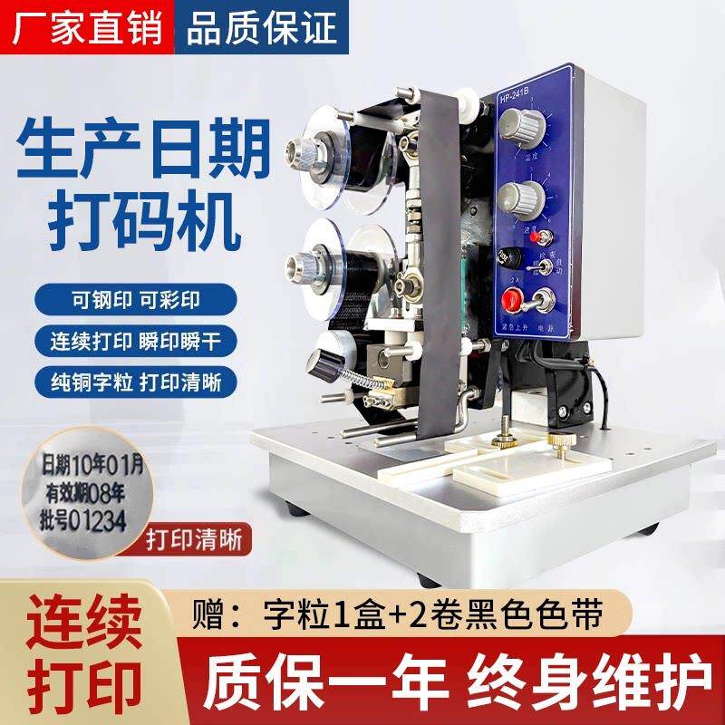 HP-241B电动色带打码机打生产日期可携式钢印食品塑料袋烫印包装