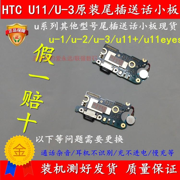 联强适用htcu11尾插排线充电小板htc u-3w/送话器尾插