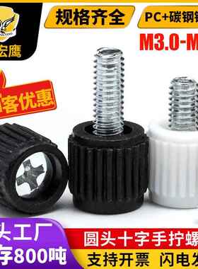 塑胶头十字槽手拧螺钉电脑机箱调节螺丝手柄手扭螺丝黑白色M3-M5
