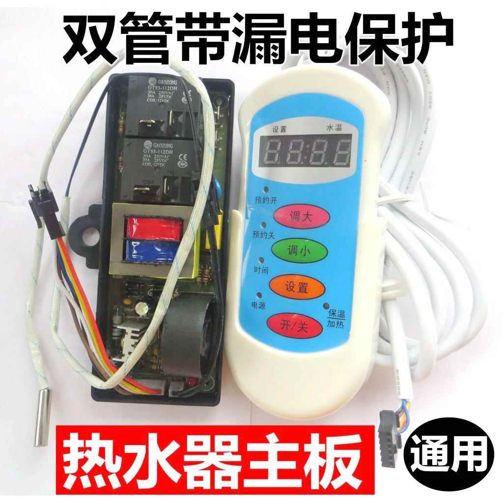 储水式电热水器万能板控制板电脑板主板控制主板单双管大功率