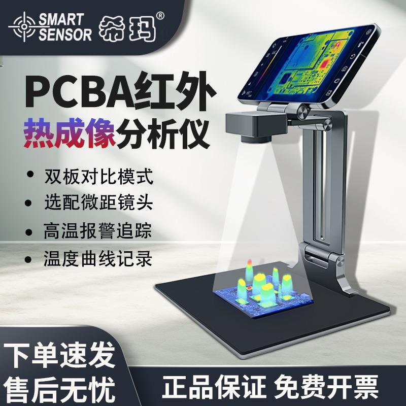 希玛红外热成像分析仪红外线分析主板检测漏电短路测温仪ST9660B