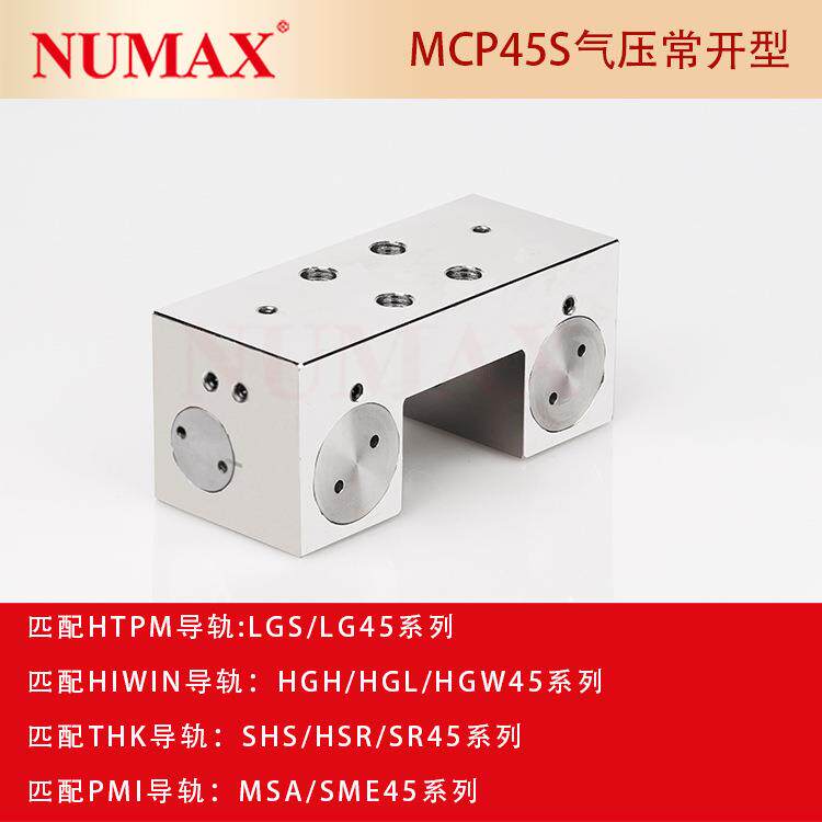 直线导轨制动器 NUMAX线轨锁止器MCP45S 通气夹紧型气刹