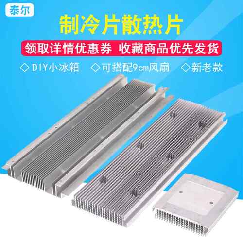 半导体制冷片散热片DIY小冰箱 铝合金散热器 单/双/三核导冷块/片