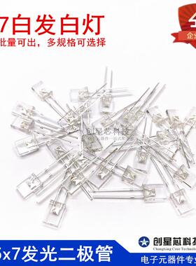 257白发白灯2*5*7方形LED灯高亮白色2x5x7发光二极管白光